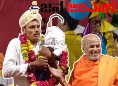 ಬೋರ್ವೆಲ್ನಲ್ಲಿ ಬಿದ್ದು ಮರುಜನ್ಮ ಪಡೆದಿದ್ದ ಸಾತ್ವಿಕ್ ಈಗ ಸಿದ್ದಲಿಂಗ ಬೋರ್ವೆಲ್ನಲ್ಲಿ ಬಿದ್ದು ಮರುಜನ್ಮ ಪಡೆದಿದ್ದ ಸಾತ್ವಿಕ್ ಈಗ ಸಿದ್ದಲಿಂಗ