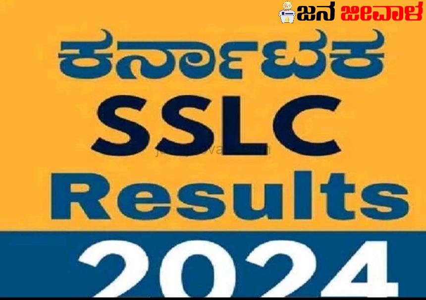 BREAKINGಎಸ್​ಎಸ್​ಎಲ್​​​ಸಿ ಫಲಿತಾಂಶ ಪ್ರಕಟ: ಉಡುಪಿ ಜಿಲ್ಲೆಗೆ ಮೊದಲ ಸ್ಥಾನ