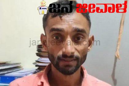 ಬಾಲಕಿಯ ಕೊಲೆ-ಪರಾರಿಯಾಗಿದ್ದ ಆರೋಪಿಯ ಬಂಧನ; ಕೊನೆಗೂ ಸಿಗದ ರುಂಡ