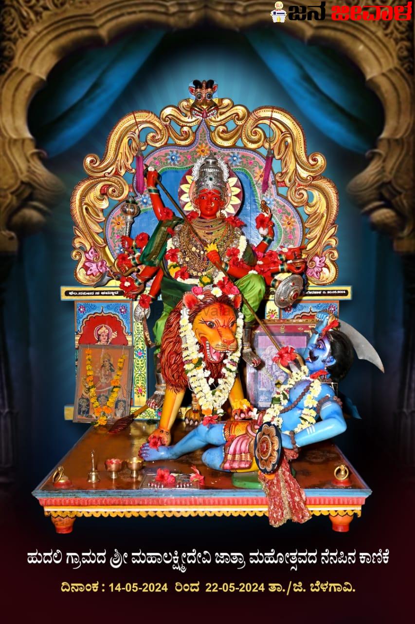 ಹುದಲಿಯಲ್ಲಿ 11 ವರ್ಷಗಳ ನಂತರ ಗ್ರಾಮದೇವತೆ ಜಾತ್ರಾ ಮಹೋತ್ಸವ ಹುದಲಿಯಲ್ಲಿ 11 ವರ್ಷಗಳ ನಂತರ ಗ್ರಾಮದೇವತೆ ಜಾತ್ರಾ ಮಹೋತ್ಸವ