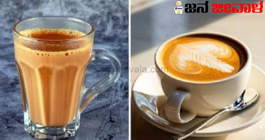 ಊಟದ ಮೊದಲು-ನಂತರ ಚಹಾ, ಕಾಫಿ ಸೇವಿಸಬೇಡಿ..: ದೇಶದ ಉನ್ನತ ವೈದ್ಯಕೀಯ ಸಮಿತಿ ಐಸಿಎಂಆರ್ ಸಲಹೆ ಊಟದ ಮೊದಲು-ನಂತರ ಚಹಾ, ಕಾಫಿ ಸೇವಿಸಬೇಡಿ..: ದೇಶದ ಉನ್ನತ ವೈದ್ಯಕೀಯ ಸಮಿತಿ ಐಸಿಎಂಆರ್ ಸಲಹೆ