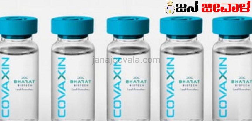 ಕೋವ್ಯಾಕ್ಸಿನ್ ಪಡೆದು ವರ್ಷದ ಬಳಿಕ ಶೇ.30ರಷ್ಟು ಜನರಲ್ಲಿ ಆರೋಗ್ಯ ಸಮಸ್ಯೆ ಕೋವ್ಯಾಕ್ಸಿನ್ ಪಡೆದು ವರ್ಷದ ಬಳಿಕ ಶೇ.30ರಷ್ಟು ಜನರಲ್ಲಿ ಆರೋಗ್ಯ ಸಮಸ್ಯೆ