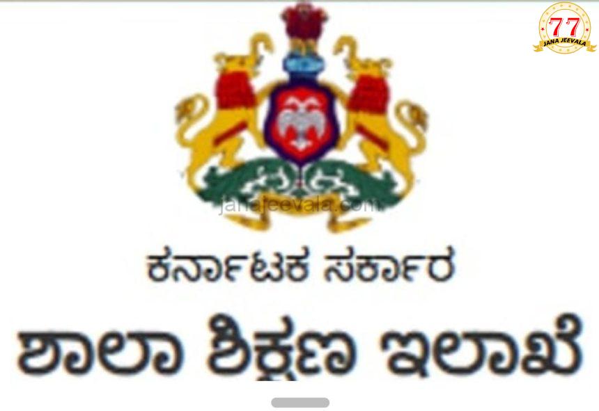 ಖಾಸಗಿ ಶಾಲಾ ಶುಲ್ಕ ಪ್ರಕಟಣೆ ಕಡ್ಡಾಯ: ಶಿಕ್ಷಣ ಇಲಾಖೆ ಸುತ್ತೋಲೆ ಖಾಸಗಿ ಶಾಲಾ ಶುಲ್ಕ ಪ್ರಕಟಣೆ ಕಡ್ಡಾಯ: ಶಿಕ್ಷಣ ಇಲಾಖೆ ಸುತ್ತೋಲೆ