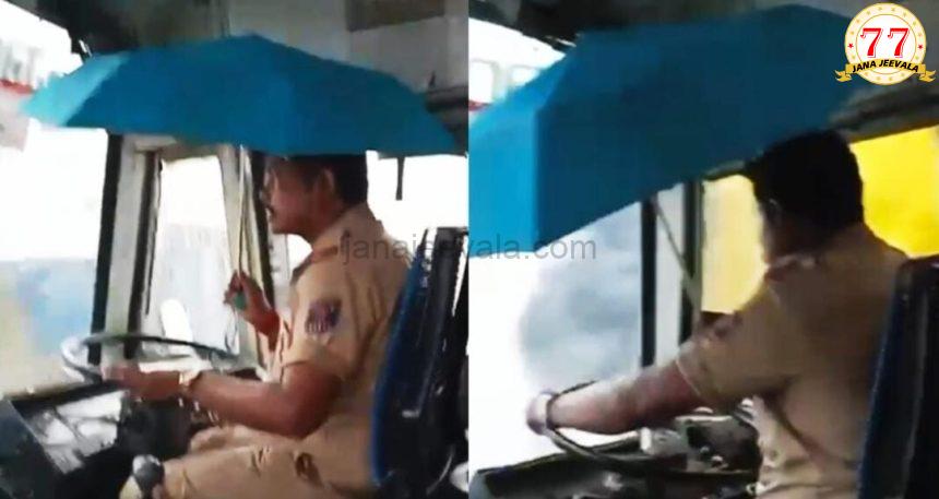 ಛತ್ರಿ ಹಿಡಿದು ಬಸ್ ಚಾಲನೆ; ಚಾಲಕ, ನಿರ್ವಾಹಕಿ ಅಮಾನತು ! ಛತ್ರಿ ಹಿಡಿದು ಬಸ್ ಚಾಲನೆ; ಚಾಲಕ, ನಿರ್ವಾಹಕಿ ಅಮಾನತು !