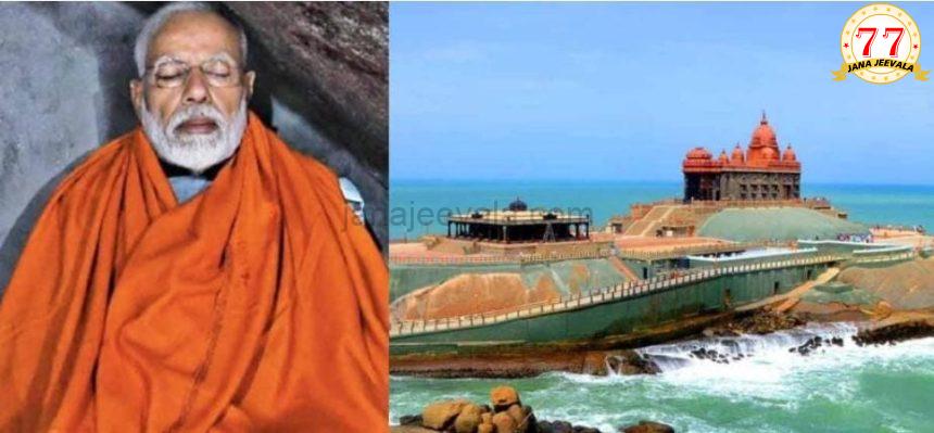 ಕನ್ಯಾಕುಮಾರಿಯ ವಿವೇಕಾನಂದ ಬಂಡೆ ಮೇಲೆ 48 ಗಂಟೆ ಧ್ಯಾನ ಮಾಡಲಿರುವ ಪ್ರಧಾನಿ ಮೋದಿ ಕನ್ಯಾಕುಮಾರಿಯ ವಿವೇಕಾನಂದ ಬಂಡೆ ಮೇಲೆ 48 ಗಂಟೆ ಧ್ಯಾನ ಮಾಡಲಿರುವ ಪ್ರಧಾನಿ ಮೋದಿ