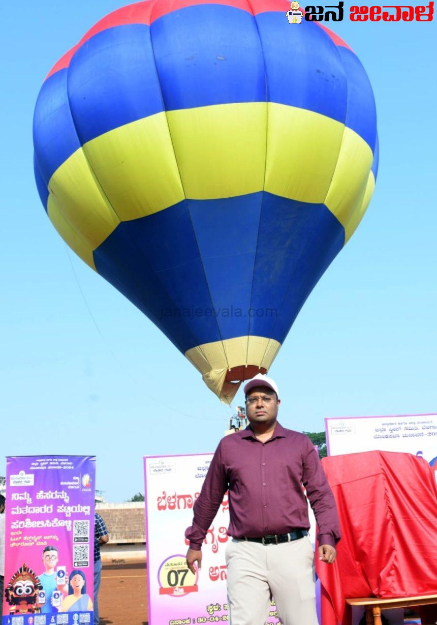 ಹಾಟ್ ಏರ್ ಬಲೂನ್ ಹಾರಾಟದ ಮೂಲಕ ಮತದಾನ ಜಾಗೃತಿ ಹಾಟ್ ಏರ್ ಬಲೂನ್ ಹಾರಾಟದ ಮೂಲಕ ಮತದಾನ ಜಾಗೃತಿ