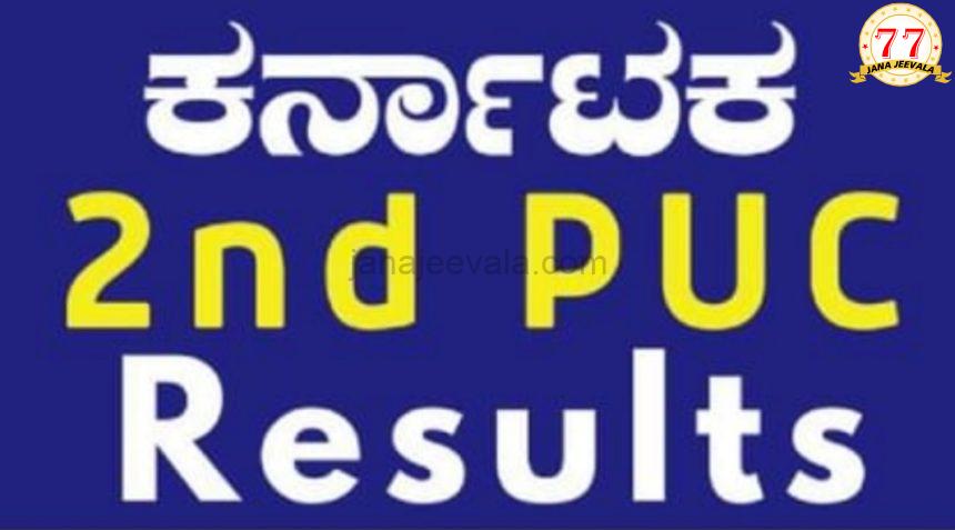 ದ್ವಿತೀಯ ಪಿಯುಸಿ ಪರೀಕ್ಷೆ-2ರ ಫಲಿತಾಂಶ ಪ್ರಕಟ ದ್ವಿತೀಯ ಪಿಯುಸಿ ಪರೀಕ್ಷೆ-2ರ ಫಲಿತಾಂಶ ಪ್ರಕಟ
