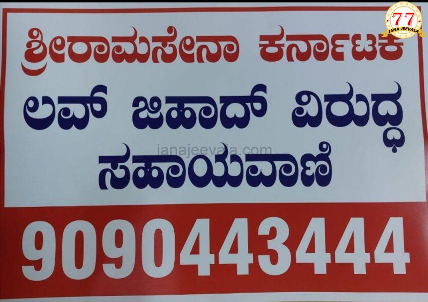 ಶ್ರೀರಾಮಸೇನೆಯಿಂದ ಲವ್ ಜಿಹಾದ್ ತಡೆಗೆ ಸಹಾಯವಾಣಿ ಬಿಡುಗಡೆ