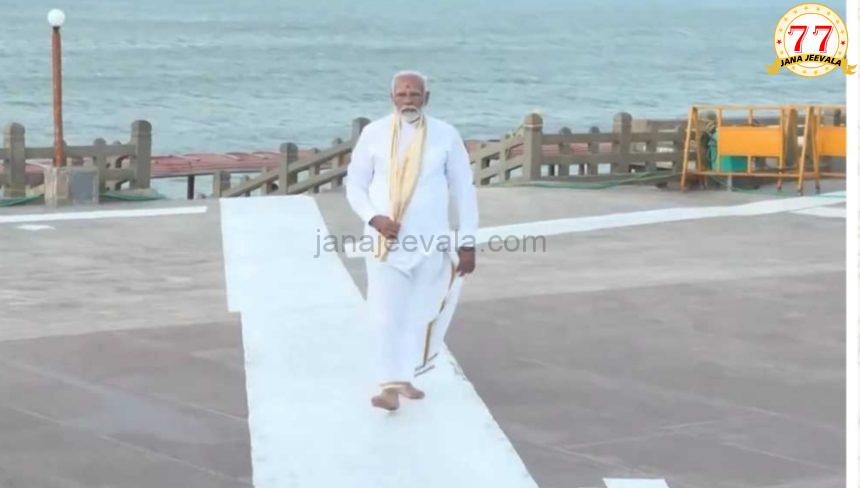 ಕನ್ಯಾಕುಮಾರಿಯಲ್ಲಿ 45 ಗಂಟೆಗಳ ಧ್ಯಾನ ಆರಂಭಿಸಿದ ಮೋದಿ ಕನ್ಯಾಕುಮಾರಿಯಲ್ಲಿ 45 ಗಂಟೆಗಳ ಧ್ಯಾನ ಆರಂಭಿಸಿದ ಮೋದಿ