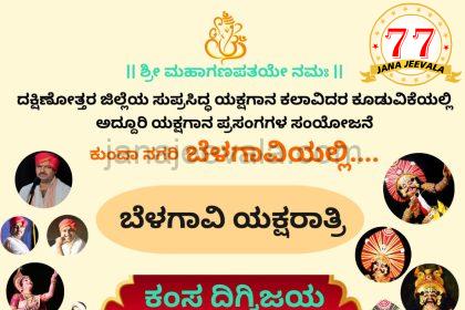 ಬೆಳಗಾವಿಯಲ್ಲಿ 9ರಂದು ಯಕ್ಷಗಾನ: ಉಚಿತ ಪ್ರವೇಶ