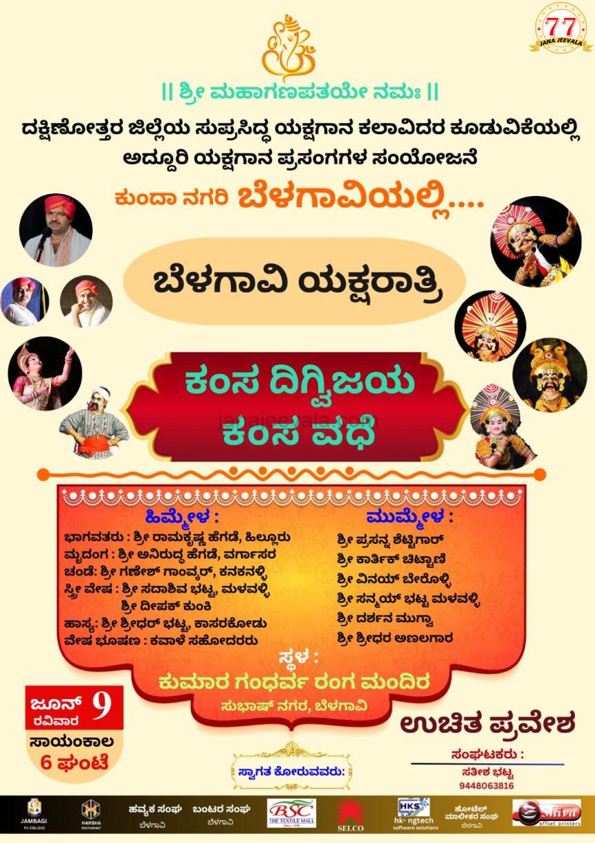 ಬೆಳಗಾವಿಯಲ್ಲಿ 9ರಂದು ಯಕ್ಷಗಾನ: ಉಚಿತ ಪ್ರವೇಶ