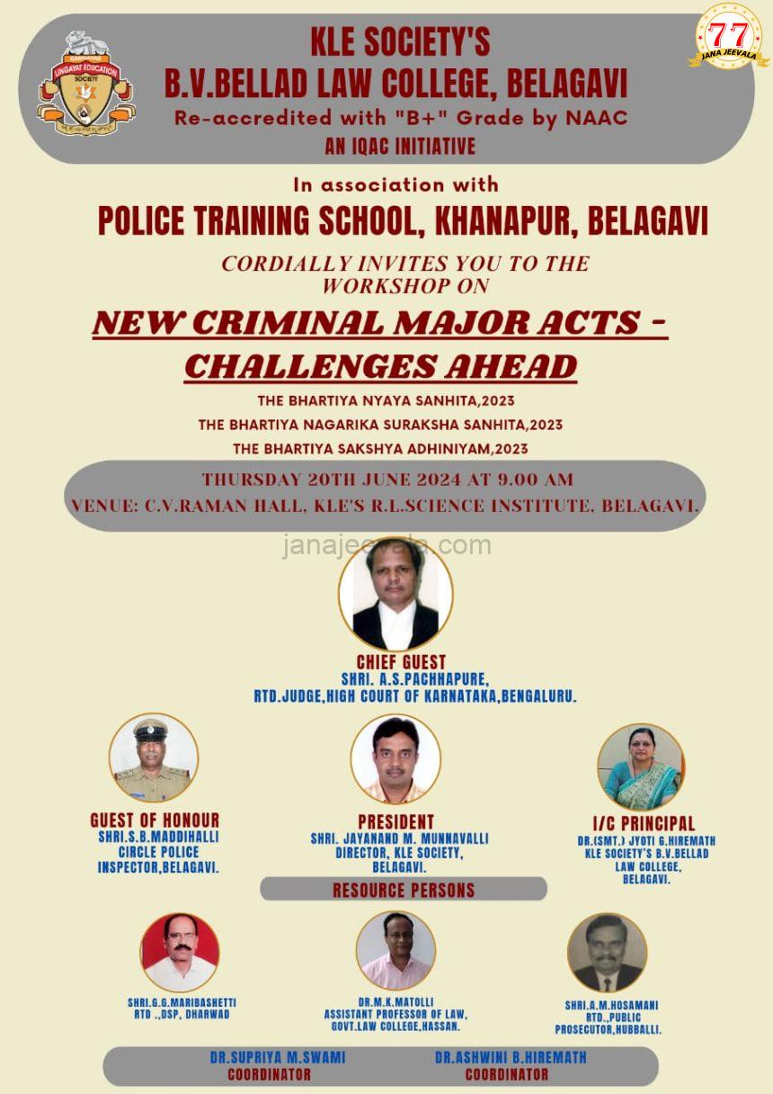 ಬೆಳಗಾವಿ ಬೆಲ್ಲದ ಕಾನೂನು ಮಹಾವಿದ್ಯಾಲಯ : ಹೊಸ ಅಪರಾಧಿಕ ಕಾನೂನುಗಳ ಕುರಿತು ಜೂನ್ 20 ರಂದು ಕಾರ್ಯಾಗಾರ ಬೆಳಗಾವಿ ಬೆಲ್ಲದ ಕಾನೂನು ಮಹಾವಿದ್ಯಾಲಯ : ಹೊಸ ಅಪರಾಧಿಕ ಕಾನೂನುಗಳ ಕುರಿತು ಜೂನ್ 20 ರಂದು ಕಾರ್ಯಾಗಾರ