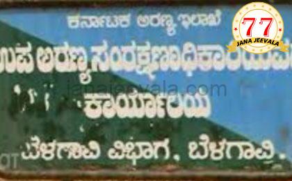 ಜನಜೀವಾಳ ಎಚ್ಚರಿಸಿದ ಪರಿಣಾಮ : ಮರಗಳ ತೆರವು ಬಗ್ಗೆ ಸಾರ್ವಜನಿಕರಿಂದ ಆಕ್ಷೇಪಣೆಗೆ ಮುಂದಾಯಿತು ಅರಣ್ಯ ಇಲಾಖೆ