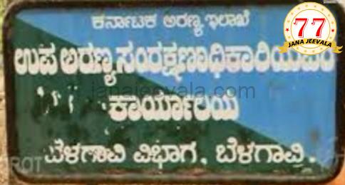 ಜನಜೀವಾಳ ಎಚ್ಚರಿಸಿದ ಪರಿಣಾಮ : ಮರಗಳ ತೆರವು ಬಗ್ಗೆ ಸಾರ್ವಜನಿಕರಿಂದ ಆಕ್ಷೇಪಣೆಗೆ ಮುಂದಾಯಿತು ಅರಣ್ಯ ಇಲಾಖೆ