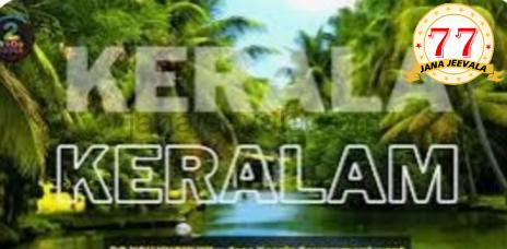ಕೇರಳ ಹೆಸರು ಕೇರಳಂ : ಎರಡನೇ ಸಲ ನಿರ್ಣಯ ಅಂಗೀಕಾರ ಕೇರಳ ಹೆಸರು ಕೇರಳಂ : ಎರಡನೇ ಸಲ ನಿರ್ಣಯ ಅಂಗೀಕಾರ