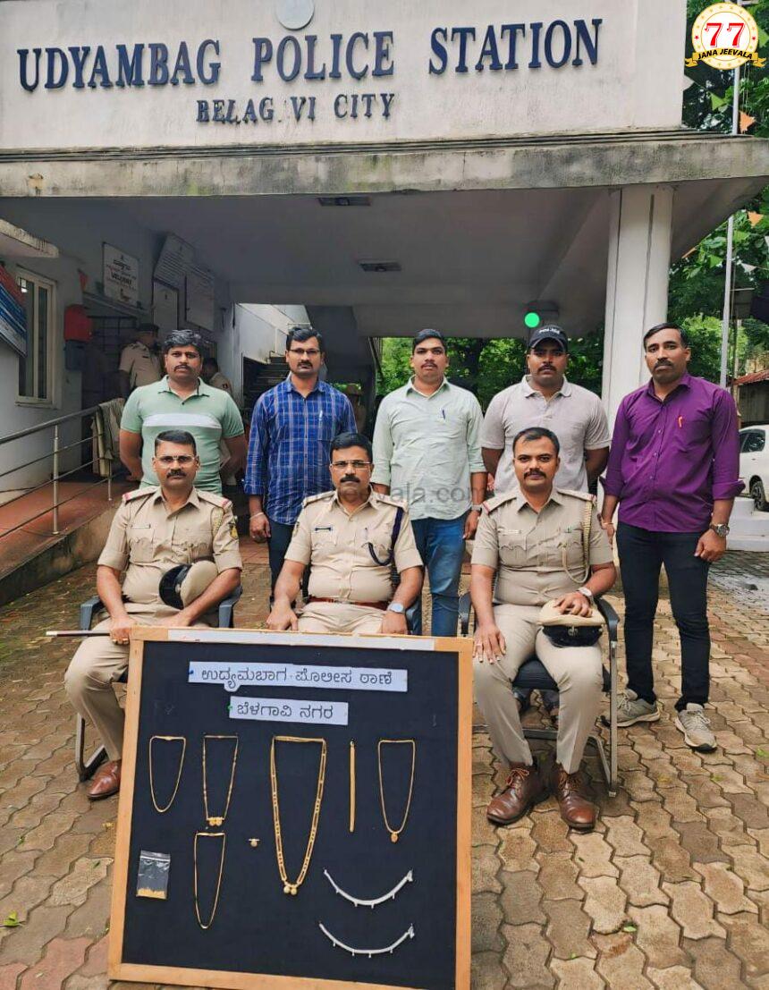 ಬೆಳಗಾವಿಯಲ್ಲಿ ಮನೆಗಳ್ಳತನ, ಸರಗಳ್ಳತನ : ಕೊನೆಗೂ ಆರೋಪಿಗಳ ಬಂಧನ ಬೆಳಗಾವಿಯಲ್ಲಿ ಮನೆಗಳ್ಳತನ, ಸರಗಳ್ಳತನ : ಕೊನೆಗೂ ಆರೋಪಿಗಳ ಬಂಧನ