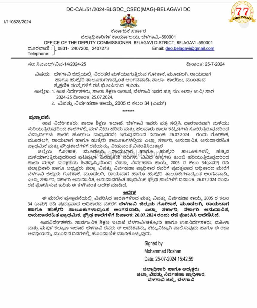 BREAKING ಬೆಳಗಾವಿ ಜಿಲ್ಲೆಯ ಕೆಲ ತಾಲೂಕುಗಳ ಶಾಲೆಗಳಿಗೆ ಶುಕ್ರವಾರವೂ ರಜೆ ಘೋಷಣೆ