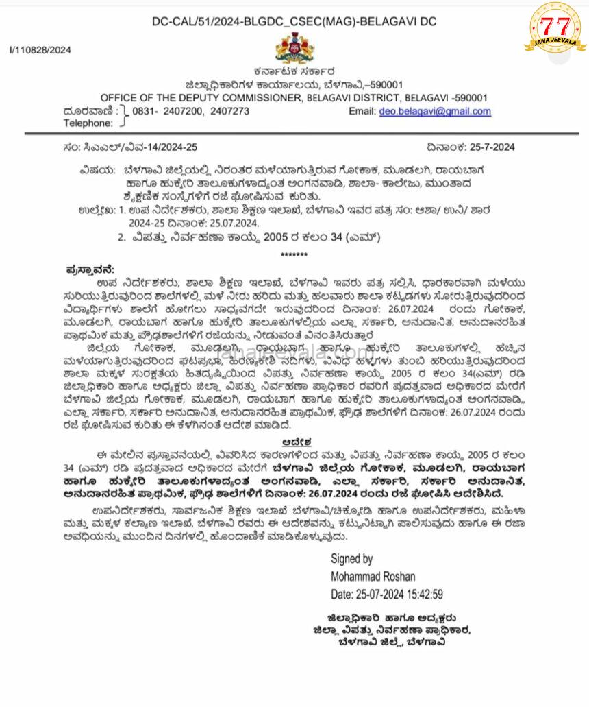 BREAKING ಬೆಳಗಾವಿ ಜಿಲ್ಲೆಯ ಕೆಲ ತಾಲೂಕುಗಳ ಶಾಲೆಗಳಿಗೆ ಶುಕ್ರವಾರವೂ ರಜೆ ಘೋಷಣೆ BREAKING ಬೆಳಗಾವಿ ಜಿಲ್ಲೆಯ ಕೆಲ ತಾಲೂಕುಗಳ ಶಾಲೆಗಳಿಗೆ ಶುಕ್ರವಾರವೂ ರಜೆ ಘೋಷಣೆ