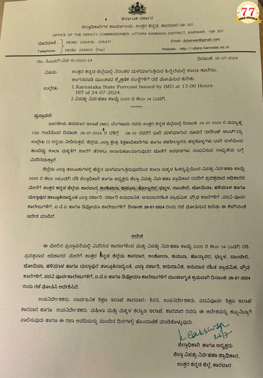 ವಿಪರೀತ ಮಳೆ : ಶುಕ್ರವಾರವೂ ಉತ್ತರ ಕನ್ನಡ ಜಿಲ್ಲೆಯ 9 ತಾಲೂಕುಗಳ ಶಾಲೆ- ಕಾಲೇಜುಗಳಿಗೆ ರಜೆ ಘೋಷಣೆ