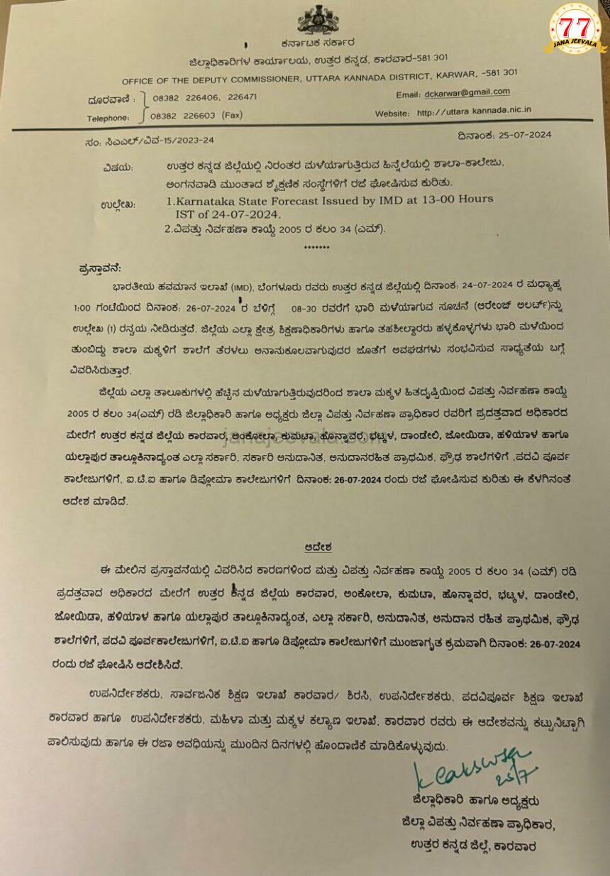 ವಿಪರೀತ ಮಳೆ : ಶುಕ್ರವಾರವೂ ಉತ್ತರ ಕನ್ನಡ ಜಿಲ್ಲೆಯ 9 ತಾಲೂಕುಗಳ ಶಾಲೆ- ಕಾಲೇಜುಗಳಿಗೆ ರಜೆ ಘೋಷಣೆ ವಿಪರೀತ ಮಳೆ : ಶುಕ್ರವಾರವೂ ಉತ್ತರ ಕನ್ನಡ ಜಿಲ್ಲೆಯ 9 ತಾಲೂಕುಗಳ ಶಾಲೆ- ಕಾಲೇಜುಗಳಿಗೆ ರಜೆ ಘೋಷಣೆ
