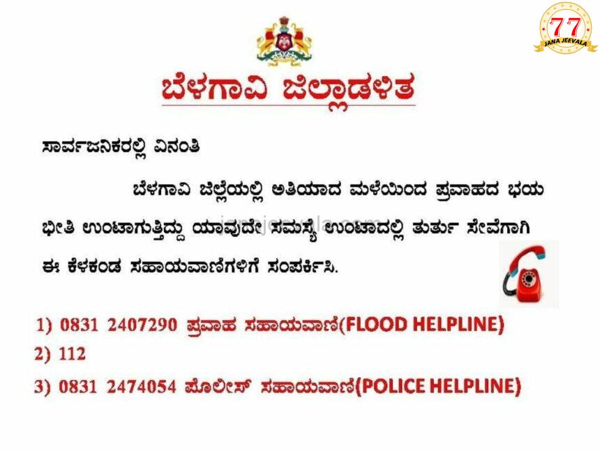 ಸಹಾಯವಾಣಿ ಆರಂಭಿಸಿದ ಬೆಳಗಾವಿ ಜಿಲ್ಲಾಡಳಿತ ಸಹಾಯವಾಣಿ ಆರಂಭಿಸಿದ ಬೆಳಗಾವಿ ಜಿಲ್ಲಾಡಳಿತ