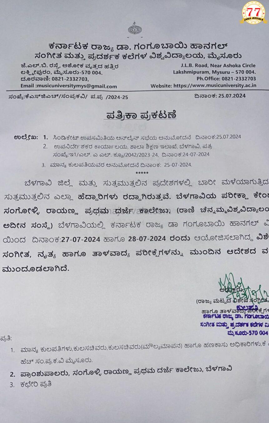 ಬೆಳಗಾವಿ: ಶನಿವಾರ, ರವಿವಾರ ನಡೆಯಬೇಕಿದ್ದ ಡಾ.ಗಂಗೂಬಾಯಿ ಹಾನಗಲ್ ವಿಶ್ವವಿದ್ಯಾಲಯದ ಪರೀಕ್ಷೆ ಮುಂದೂಡಿಕೆ