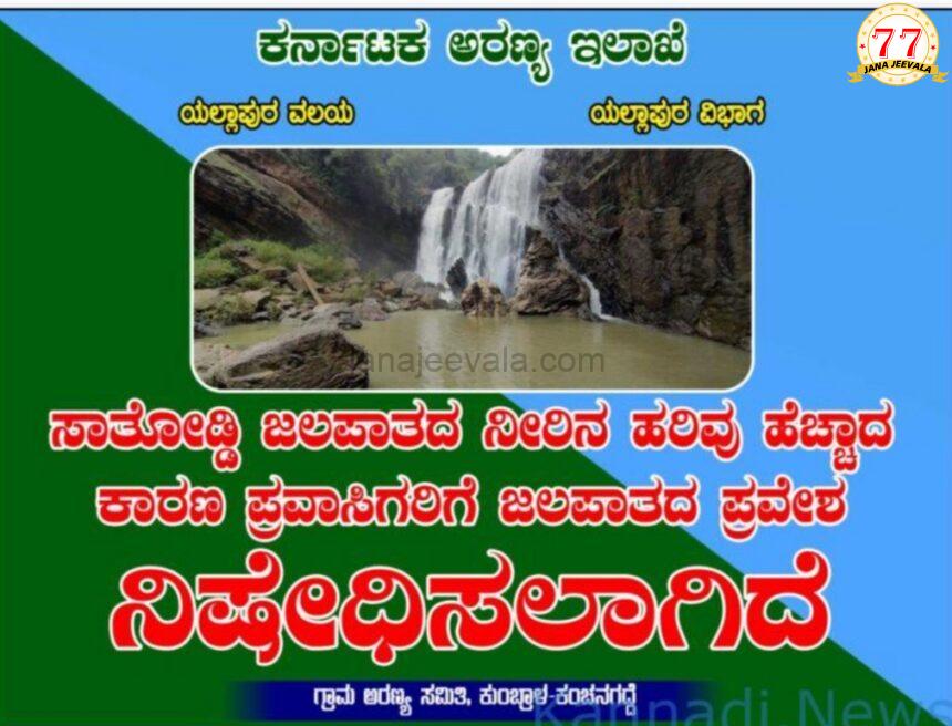 ಪ್ರವಾಸಿಗರಿಗೆ ಮಾಹಿತಿ: ಭಾರೀ ಮಳೆ, ಸಾತೊಡ್ಡಿ ಜಲಪಾತ ವೀಕ್ಷಣೆಗೆ ನಿಷೇಧ ಪ್ರವಾಸಿಗರಿಗೆ ಮಾಹಿತಿ: ಭಾರೀ ಮಳೆ, ಸಾತೊಡ್ಡಿ ಜಲಪಾತ ವೀಕ್ಷಣೆಗೆ ನಿಷೇಧ