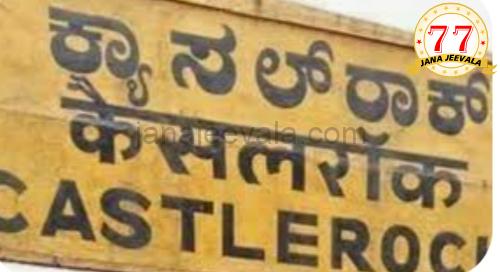 ಕ್ಯಾಸಲ್ ರಾಕ್ ನಲ್ಲಿ 21 ಸೆಂ.ಮೀ. ಮಳೆ ಕ್ಯಾಸಲ್ ರಾಕ್ ನಲ್ಲಿ 21 ಸೆಂ.ಮೀ. ಮಳೆ