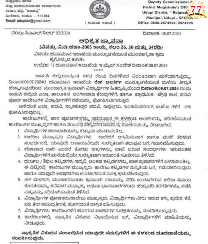 ಭಾರೀ ಮಳೆ : ಜು. 9 (ಮಂಗಳವಾರ) ರಂದು ಈ ಜಿಲ್ಲೆಯಲ್ಲಿ ಪಿಯುಸಿವರೆಗೆ ರಜೆ ಘೋಷಣೆ