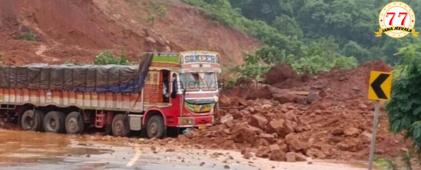 ಅಂಕೋಲಾ-ಕುಮಟಾ ರಾಷ್ಟ್ರೀಯ ಹೆದ್ದಾರಿಯಲ್ಲಿ ಭಾರಿ ಪ್ರಮಾಣದಲ್ಲಿ ಕುಸಿದ ಗುಡ್ಡ , ಹಲವರು ಮಣ್ಣಿನಡಿ ಸಿಲುಕಿರುವ ಶಂಕೆ ಅಂಕೋಲಾ-ಕುಮಟಾ ರಾಷ್ಟ್ರೀಯ ಹೆದ್ದಾರಿಯಲ್ಲಿ ಭಾರಿ ಪ್ರಮಾಣದಲ್ಲಿ ಕುಸಿದ ಗುಡ್ಡ , ಹಲವರು ಮಣ್ಣಿನಡಿ ಸಿಲುಕಿರುವ ಶಂಕೆ