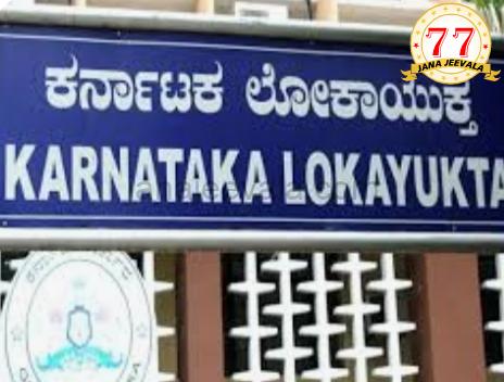 ಬೆಳ್ಳಂ ಬೆಳಗ್ಗೆ ಲೋಕಾಯುಕ್ತ ಪೊಲೀಸರ ಕಾರ್ಯಾಚರಣೆ ಬೆಳ್ಳಂ ಬೆಳಗ್ಗೆ ಲೋಕಾಯುಕ್ತ ಪೊಲೀಸರ ಕಾರ್ಯಾಚರಣೆ