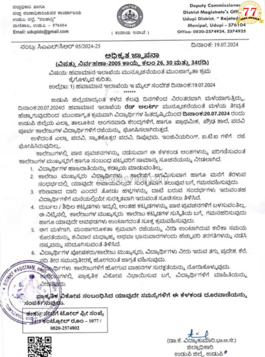 ಕರಾವಳಿ ಜಿಲ್ಲೆಗಳ ಶಾಲಾ- ಕಾಲೇಜುಗಳಿಗೆ ಶನಿವಾರ ರಜೆ ಘೋಷಣೆ ಕರಾವಳಿ ಜಿಲ್ಲೆಗಳ ಶಾಲಾ- ಕಾಲೇಜುಗಳಿಗೆ ಶನಿವಾರ ರಜೆ ಘೋಷಣೆ