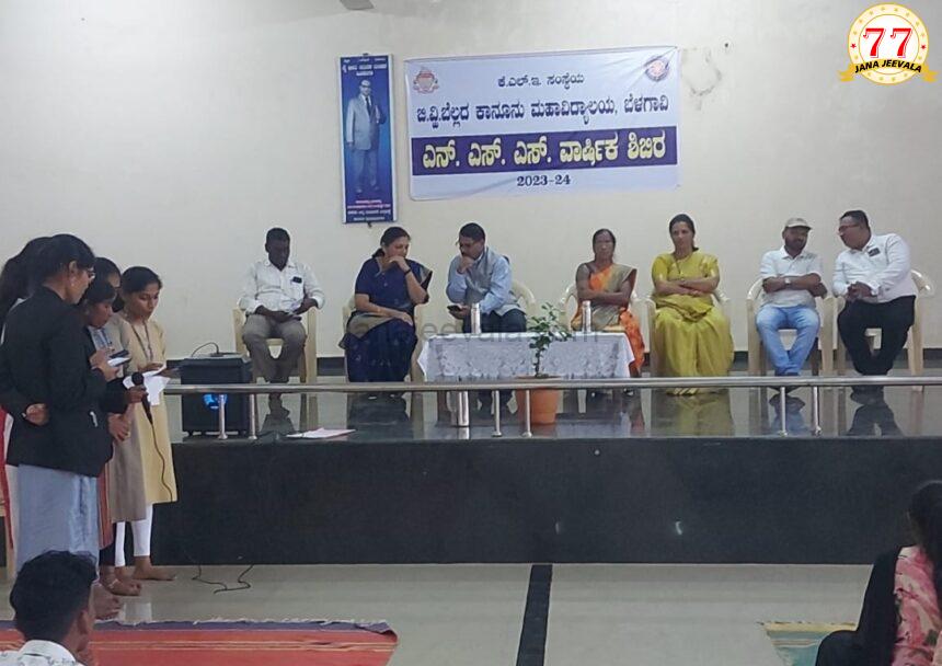 ಬೆಳಗಾವಿ ಬೆಲ್ಲದ ಕಾನೂನು ಮಹಾವಿದ್ಯಾಲಯ : ಎನ್ನೆಸ್ಸೆಸ್ ವಿಶೇಷ ವಾರ್ಷಿಕ ಶಿಬಿರ ಉದ್ಘಾಟನೆ ಬೆಳಗಾವಿ ಬೆಲ್ಲದ ಕಾನೂನು ಮಹಾವಿದ್ಯಾಲಯ : ಎನ್ನೆಸ್ಸೆಸ್ ವಿಶೇಷ ವಾರ್ಷಿಕ ಶಿಬಿರ ಉದ್ಘಾಟನೆ