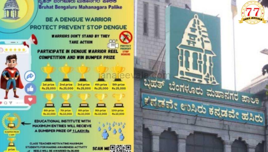 ಡೆಂಗ್ಯೂ ಬಗ್ಗೆ ಜಾಗೃತಿ ಮೂಡಿಸಿ ಲಕ್ಷ ಗೆಲ್ಲಿ, ಶಿಕ್ಷಕರಿಗೆ 35,000 ಬಹುಮಾನ ಘೋಷಣೆ-ರೀಲ್ಸ್ ಮಾಡುವವರಿಗೆ ಬಂಪರ್ ಡೆಂಗ್ಯೂ ಬಗ್ಗೆ ಜಾಗೃತಿ ಮೂಡಿಸಿ ಲಕ್ಷ ಗೆಲ್ಲಿ, ಶಿಕ್ಷಕರಿಗೆ 35,000 ಬಹುಮಾನ ಘೋಷಣೆ-ರೀಲ್ಸ್ ಮಾಡುವವರಿಗೆ ಬಂಪರ್