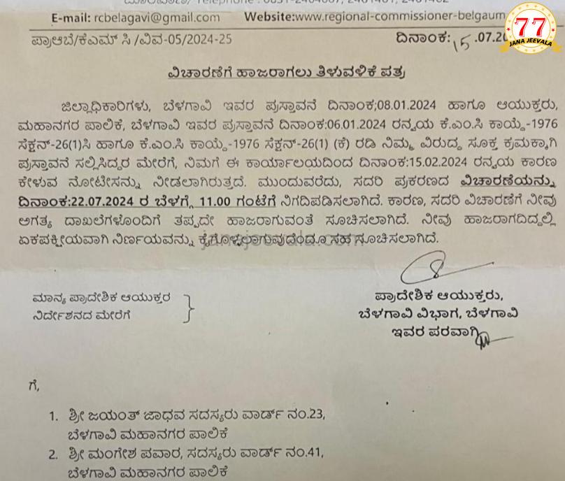 ಬೆಳಗಾವಿ ತಿನಿಸು ಕಟ್ಟೆ ವಿವಾದ : ಪ್ರಾದೇಶಿಕ ಆಯುಕ್ತರಿಂದ ನಗರಸೇವಕರಿಗೆ ನೋಟಿಸ್ ಬೆಳಗಾವಿ ತಿನಿಸು ಕಟ್ಟೆ ವಿವಾದ : ಪ್ರಾದೇಶಿಕ ಆಯುಕ್ತರಿಂದ ನಗರಸೇವಕರಿಗೆ ನೋಟಿಸ್