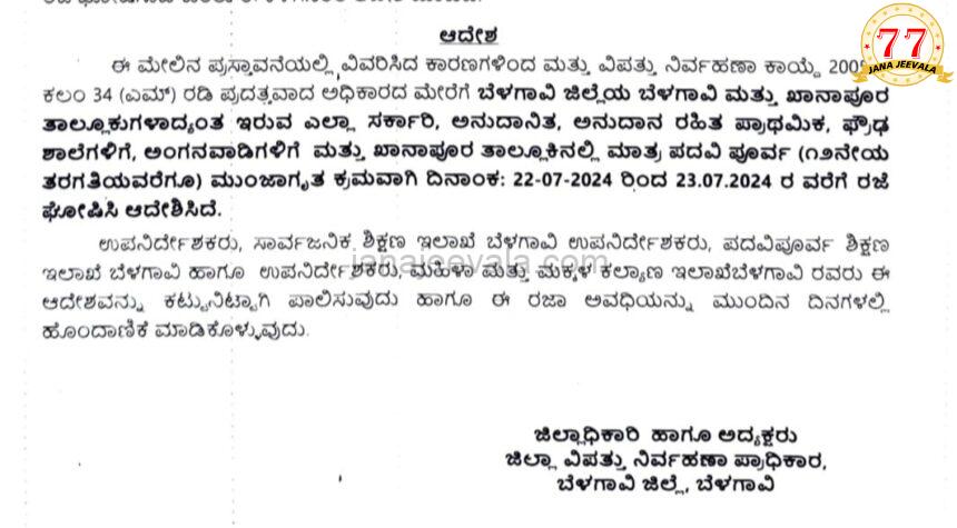 BIG NEWS ವ್ಯಾಪಕ‌ ಮಳೆ: ಬೆಳಗಾವಿ, ಖಾನಾಪುರ ತಾಲ್ಲೂಕಿನ ಶಾಲೆಗಳಿಗೆ ರಜೆ‌ ಘೋಷಣೆ