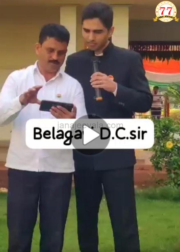 VIRAL : ಸಂಚಲನ ಮೂಡಿಸಿದೆ ಬೆಳಗಾವಿ ನೂತನ ಜಿಲ್ಲಾಧಿಕಾರಿ ಹಾಡಿದ ಈ ಸನ್ನಿವೇಶ ! VIRAL : ಸಂಚಲನ ಮೂಡಿಸಿದೆ ಬೆಳಗಾವಿ ನೂತನ ಜಿಲ್ಲಾಧಿಕಾರಿ ಹಾಡಿದ ಈ ಸನ್ನಿವೇಶ !