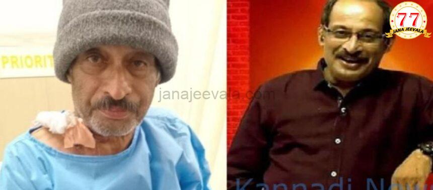 ಹಿರಿಯ ಪತ್ರಕರ್ತನ ಅನಾರೋಗ್ಯ ವೆಚ್ಚ ತುಂಬಲು ಮುಂದಾದ ಸಿದ್ದರಾಮಯ್ಯ ಸರಕಾರ ಹಿರಿಯ ಪತ್ರಕರ್ತನ ಅನಾರೋಗ್ಯ ವೆಚ್ಚ ತುಂಬಲು ಮುಂದಾದ ಸಿದ್ದರಾಮಯ್ಯ ಸರಕಾರ