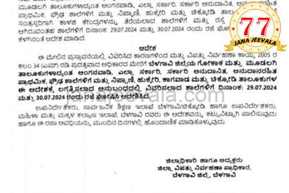 BREAKING ಬೆಳಗಾವಿ ಜಿಲ್ಲೆ ಸೋಮವಾರ ನಿರ್ದಿಷ್ಟ ಶಾಲೆಗಳಿಗೆ ಮಾತ್ರ ರಜೆ ಘೋಷಣೆ