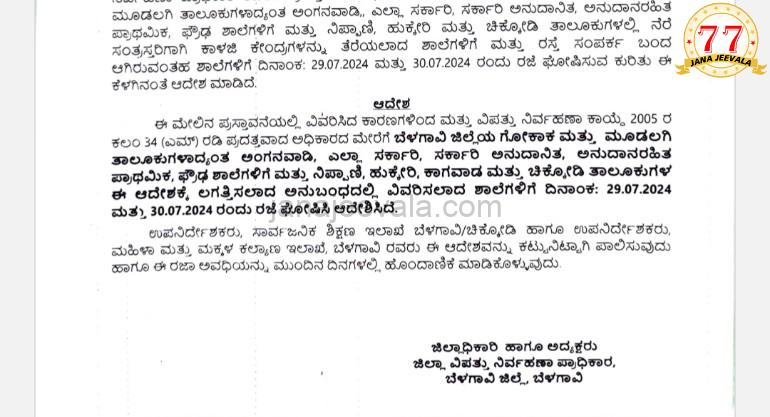 BREAKING ಬೆಳಗಾವಿ ಜಿಲ್ಲೆ ಸೋಮವಾರ ನಿರ್ದಿಷ್ಟ ಶಾಲೆಗಳಿಗೆ ಮಾತ್ರ ರಜೆ ಘೋಷಣೆ