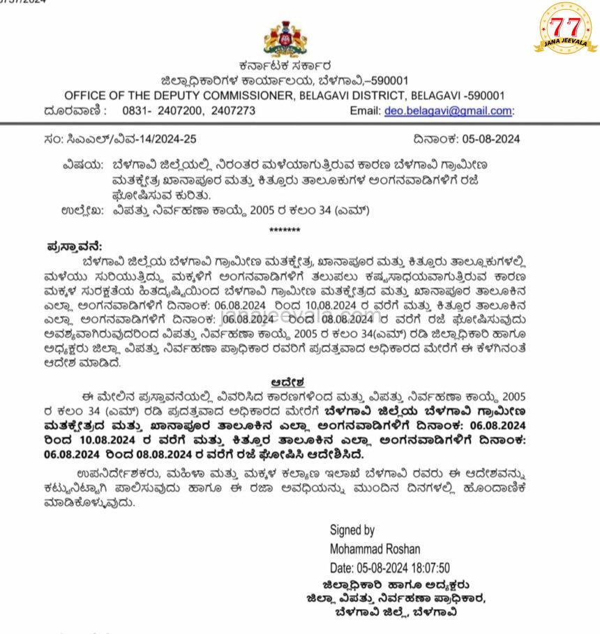 ಅಂಗನವಾಡಿಗಳಿಗೆ ಮಾತ್ರ  ರಜೆ ಘೋಷಣೆ ಮಾಡಿ ಅದೇಶಿಸಿದ ಡಿಸಿ