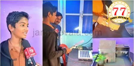 ಬೆಳಗಾವಿಯಲ್ಲೊಬ್ಬ ಬಾಲ ವಿಜ್ಞಾನಿ : ಈತನ ಆವಿಷ್ಕಾರಕ್ಕೆ ತಲೆದೂಗಿದ ಜನ ಬೆಳಗಾವಿಯಲ್ಲೊಬ್ಬ ಬಾಲ ವಿಜ್ಞಾನಿ : ಈತನ ಆವಿಷ್ಕಾರಕ್ಕೆ ತಲೆದೂಗಿದ ಜನ