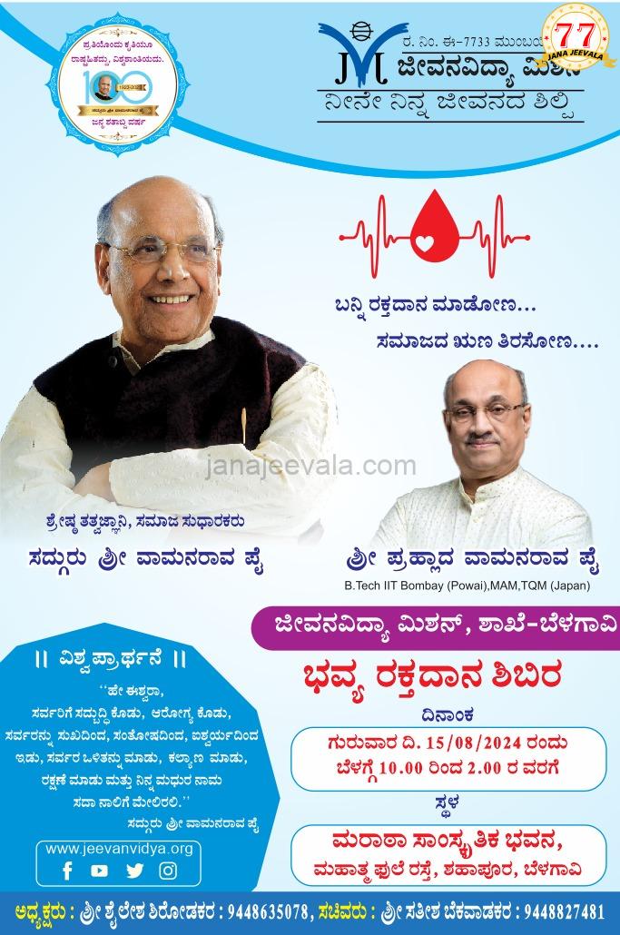 ಜೀವನ ವಿದ್ಯಾ ಮಿಷನ್ ವತಿಯಿಂದ ಬೆಳಗಾವಿಯಲ್ಲಿ ಗುರುವಾರ ಬೃಹತ್ ರಕ್ತದಾನ ಶಿಬಿರ ಜೀವನ ವಿದ್ಯಾ ಮಿಷನ್ ವತಿಯಿಂದ ಬೆಳಗಾವಿಯಲ್ಲಿ ಗುರುವಾರ ಬೃಹತ್ ರಕ್ತದಾನ ಶಿಬಿರ