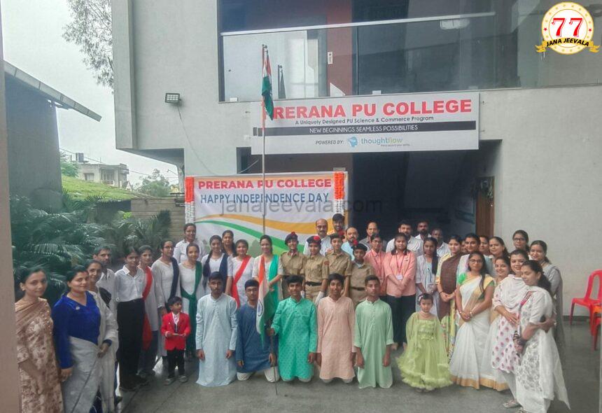 ಪ್ರೇರಣಾ ಪಪೂ ಮಹಾವಿದ್ಯಾಲಯದಲ್ಲಿ ಅದ್ದೂರಿ ಸ್ವಾತಂತ್ರ್ಯ ದಿನಾಚರಣೆ ಪ್ರೇರಣಾ ಪಪೂ ಮಹಾವಿದ್ಯಾಲಯದಲ್ಲಿ ಅದ್ದೂರಿ ಸ್ವಾತಂತ್ರ್ಯ ದಿನಾಚರಣೆ