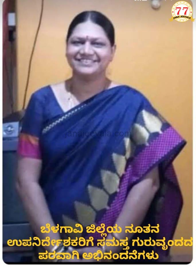 NEW DDPI ಮಹಿಳೆಗೆ ಸಾರಥ್ಯ: ಬೆಳಗಾವಿ ಶಾಲಾ ಶಿಕ್ಷಣ ಇಲಾಖೆ ಉಪನಿರ್ದೇಶಕರಾಗಿ ಲೀಲಾವತಿ ಹಿರೇಮಠ NEW DDPI ಮಹಿಳೆಗೆ ಸಾರಥ್ಯ: ಬೆಳಗಾವಿ ಶಾಲಾ ಶಿಕ್ಷಣ ಇಲಾಖೆ ಉಪನಿರ್ದೇಶಕರಾಗಿ ಲೀಲಾವತಿ ಹಿರೇಮಠ