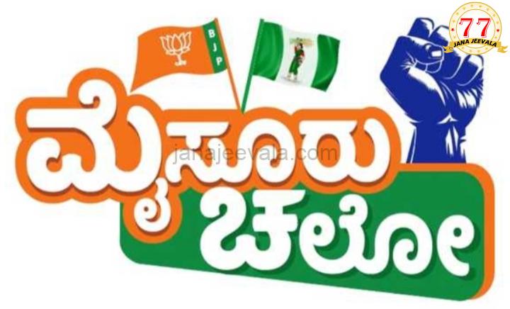 ಆಗಸ್ಟ್ 3 ರಿಂದ ಮೈಸೂರು ಚಲೋ ಪಾದಯಾತ್ರೆ ; ಕುಮಾರಸ್ವಾಮಿ, ಯಡಿಯೂರಪ್ಪನವರಿಂದ ಚಾಲನೆ ಆಗಸ್ಟ್ 3 ರಿಂದ ಮೈಸೂರು ಚಲೋ ಪಾದಯಾತ್ರೆ ; ಕುಮಾರಸ್ವಾಮಿ, ಯಡಿಯೂರಪ್ಪನವರಿಂದ ಚಾಲನೆ