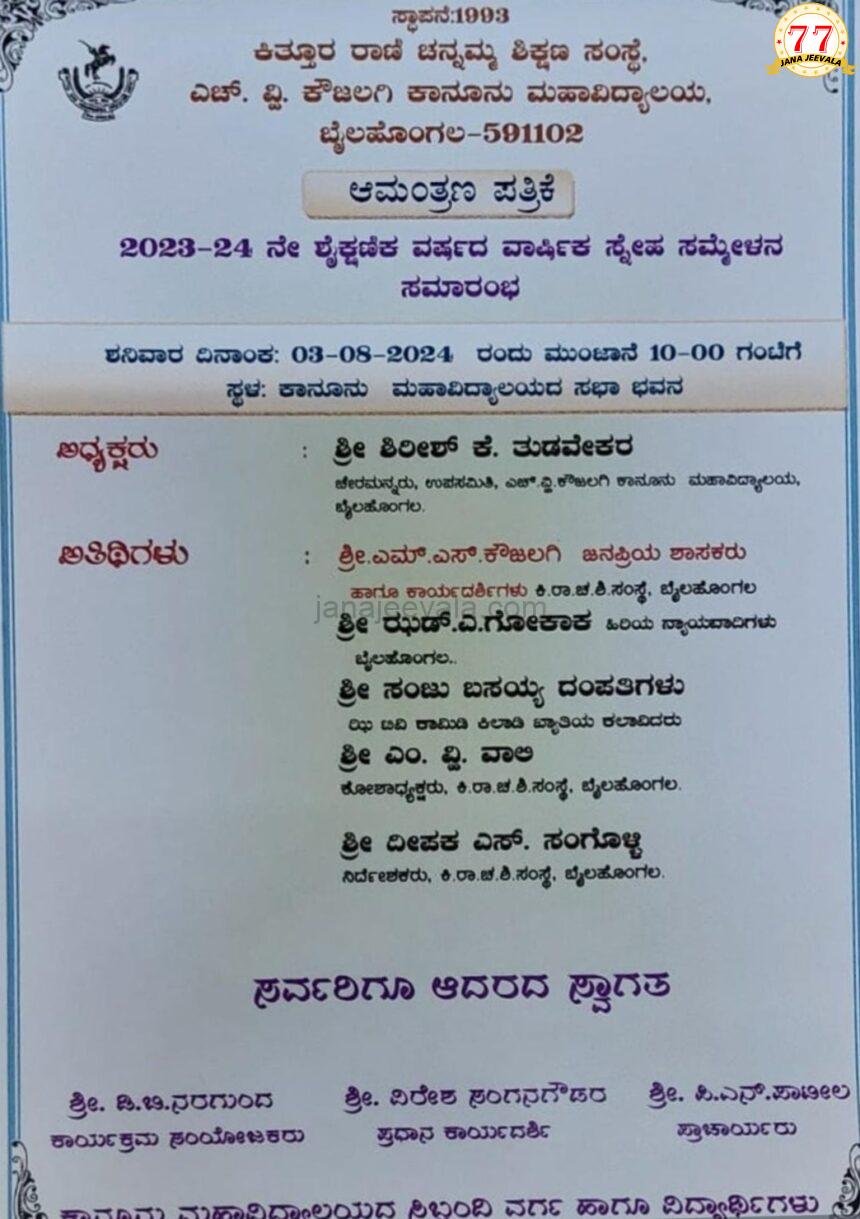 ಬೈಲಹೊಂಗಲ ಕೌಜಲಗಿ ಕಾನೂನು ಮಹಾವಿದ್ಯಾಲಯ : ವಾರ್ಷಿಕ ಸ್ನೇಹ ಸಮ್ಮೇಳನ ಇಂದು