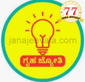 ಗೃಹ ಜ್ಯೋತಿ : ಬಾಡಿಗೆ ಮನೆ ಬದಲಿಸಿದರೂ ಯೋಜನೆ ಲಾಭ ಪಡೆಯಲು ಇನ್ಮುಂದೆ ಹೀಗೆ ಮಾಡಿ