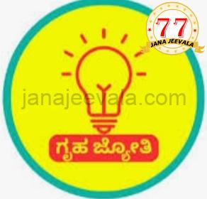 ಗೃಹ ಜ್ಯೋತಿ : ಬಾಡಿಗೆ ಮನೆ ಬದಲಿಸಿದರೂ ಯೋಜನೆ ಲಾಭ ಪಡೆಯಲು ಇನ್ಮುಂದೆ ಹೀಗೆ ಮಾಡಿ ಗೃಹ ಜ್ಯೋತಿ : ಬಾಡಿಗೆ ಮನೆ ಬದಲಿಸಿದರೂ ಯೋಜನೆ ಲಾಭ ಪಡೆಯಲು ಇನ್ಮುಂದೆ ಹೀಗೆ ಮಾಡಿ