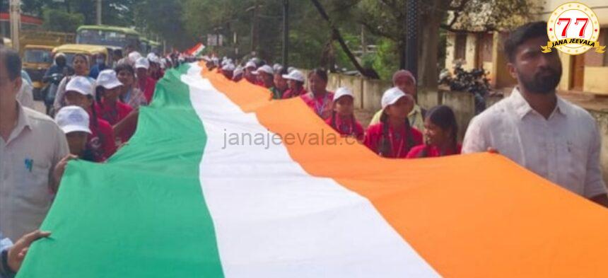 ಗಮನಸೆಳೆದ 45 ಮೀ.ಉದ್ದದ ರಾಷ್ಟ್ರಧ್ವಜ…ಹರ್ ಘರ್ ತಿರಂಗಾ.. ಗಮನಸೆಳೆದ 45 ಮೀ.ಉದ್ದದ ರಾಷ್ಟ್ರಧ್ವಜ…ಹರ್ ಘರ್ ತಿರಂಗಾ..